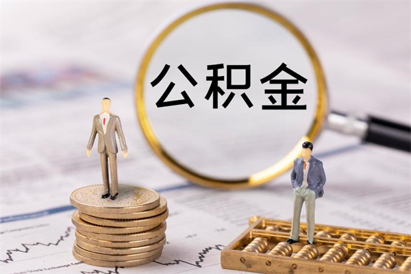 阿勒泰离职后公积金怎么取出来（离职后公积金如何取）