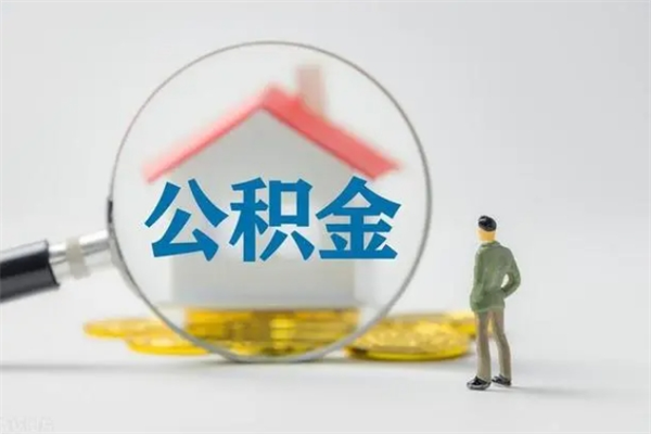 阿勒泰公积金的钱什么时候可以取出（住房公积金什么时候可以提现）