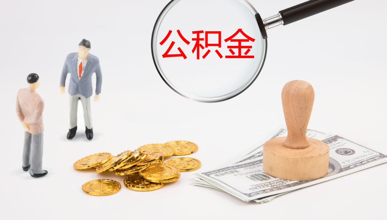 阿勒泰公积金代取（代取公积金可靠吗）