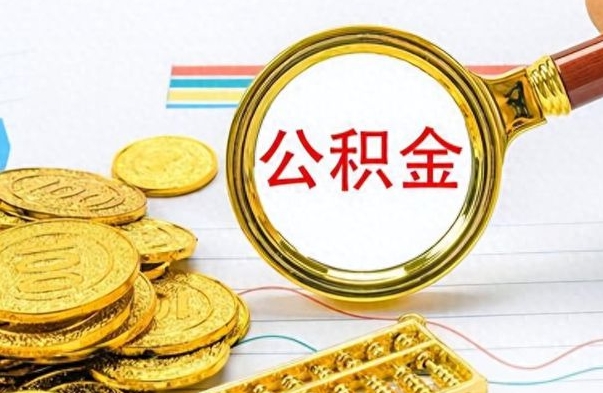 阿勒泰离职了省直公积金怎么取出来（离职省直公积金提取）